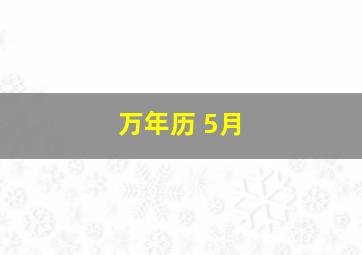 万年历 5月